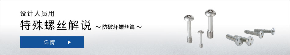 いたずら防止ねじ